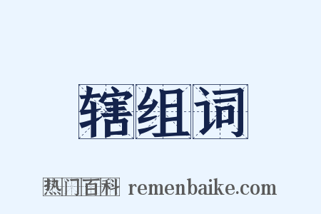 辖组词是什么意思的图片